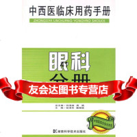 [99]中西医临床用药手册:眼科手册978359894何清湖,周慎,彭清华, 9787535759894