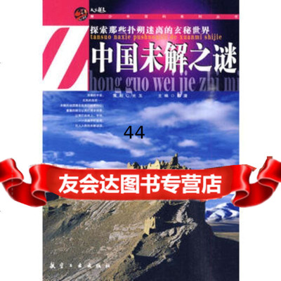 [99]中国未解之谜97872434547,中航书苑文化传媒(北京)有限公司 9787802434547