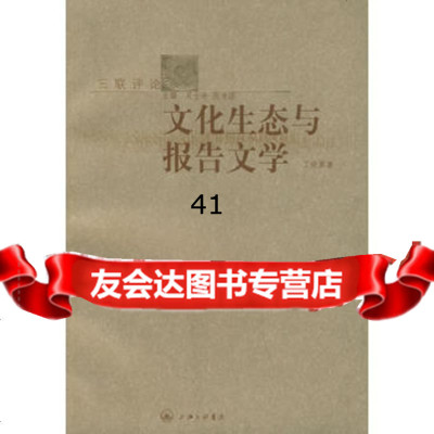 [99]文化生态与报告文学——三联评论978426154丁晓原,上海三联书店 9787542615954