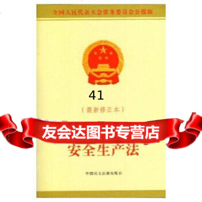 [99]中华人民和国安全生产法(新修正本)97816205846中国民主 9787516205846