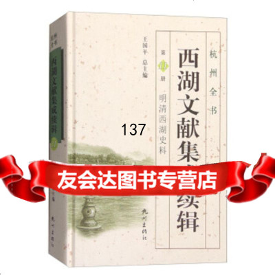 [99]杭州全书:西湖文献集成续辑(1册明清西湖史料)976502912刘颖 9787556502912