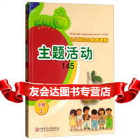 [99]主题 (附)/小班上幼儿园综合教育课程97849931545曲新陵,章丽,江苏 9787549931545