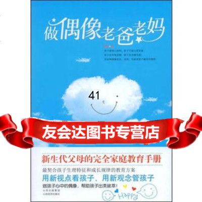 [99]做偶像老爸老妈97877670728章晨著,山西经济出版社 9787807670728