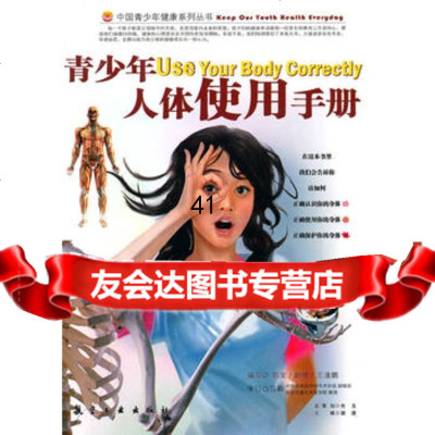 [99]青少年人体使用手册97872431966郭龙,中航书苑文化传媒(北京)有限 9787802431966