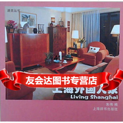 [99]路克丛书上海外国人家978326307,上海辞书出版社 9787532630790