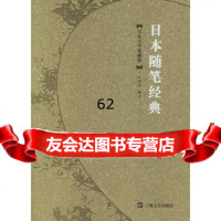 【99】日本随笔经典97832129744叶渭渠选,上海文艺出版社 9787532129744