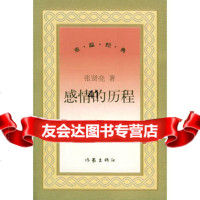 [99]感情的历程——重温经典976332774张贤亮,作家出版社 9787506332774