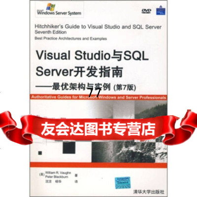 [99]VisualStudio与SQLServer开发指南:优架构与实例(7版)(附 9787302181156