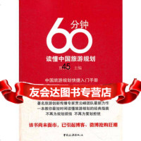 60分钟读懂中国旅游规划贾云峰973243691中国旅游出版 9787503243691