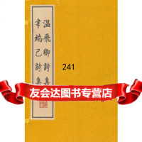 温飞卿诗集韦端己诗集(繁体竖排、宣纸线装、一函两册)9787694937 9787806949375