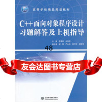 C++面向对象程序设计习题解答及上机指导(21世纪高等学校精品规划教材)978 9787517008583