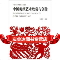 中国剪纸艺术欣赏与创作/21世纪艺术教育系列教材朱晓红978649 9787564901523