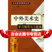 中外美术史:学习辅导与习题集孔笛,刘允东,刘娅萍,孙嫣写97833 9787533320621