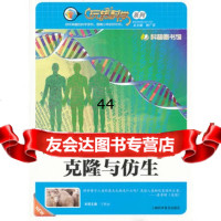 [99]再造另一个你自己—克隆与仿生978420198宁梦丽,上海科学普及出版 9787542750198