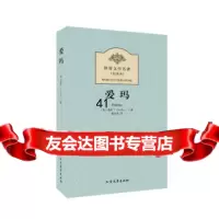 【99】世界文学名著：爱玛(全译本)97831726609奥斯丁,潘华凌,北方文艺 9787531726609