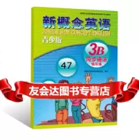 新概念英语青少版同步语法快乐练3B-授权正版新概念英语辅导书,同步提高,词 9787551537889