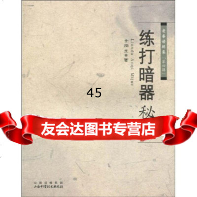 练打暗器秘决金倜生97837735292山西出版集团,山西科学技 9787537735292