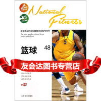 受欢迎的全民健身项目指导用书:篮球(彩图版)97847217092俞联杰, 9787547217092