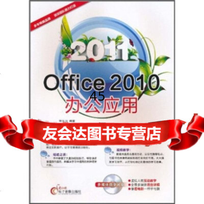 Office2010办公应用(附CD光盘1张+配套手册)袁洪川978 9787894765727