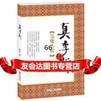 真李斯包赚不赔97843666092程步,青岛出版社 9787543666092