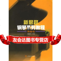 新思路钢琴系列教程预备级B97876673461鲍蕙荞,上海音乐出版社 9787806673461