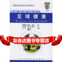足球健康(英)霍金,杜海坤,阳效,李晓芸9787811003505