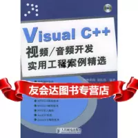 VisualC++视频(含光盘一张)——音频开发实用工程案例精选四维科 9787115127235