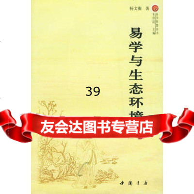 易学与生态环境杨文衡97876631591中国书店出版社 9787806631591