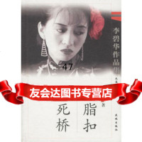 胭脂扣-生死桥李碧华97836035034花城出版社 9787536035034