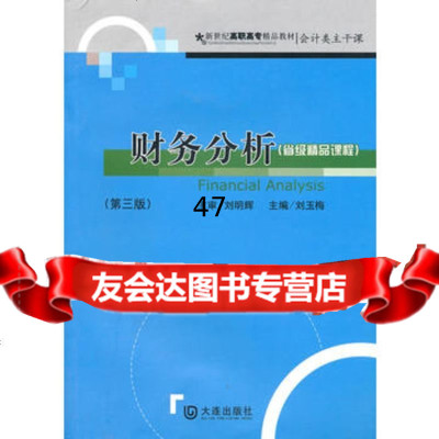 财务分析(第三版)刘玉梅97876847411大连出版社 9787806847411