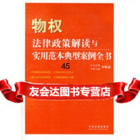 法律政策解读与实用范本典型案例全书-物权法律政策解读与实用范本典型案例全书 9787509315842