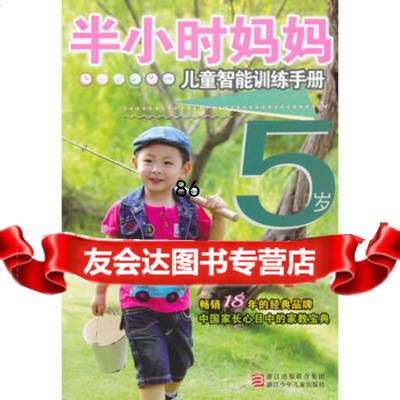 半小时系列丛书:半小时妈妈儿童智能训练手册5岁出版社:浙江少年儿童出版 9787534267222