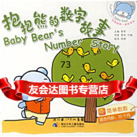 和抱抱熊一起玩:抱抱熊的数字故事:简单数数(适合月龄:25个月)贾军,贾 9787535336378