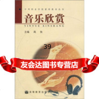 音乐欣赏高铁97870401443高等教育出版社 9787040149043