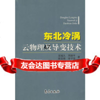 东北冷涡云物理及导变技术宫福久972940256气象出版社 9787502940256