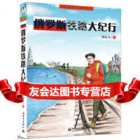 俄罗斯铁路大纪行(行者旅行馆001)陶东冬97810453434 9787510453434