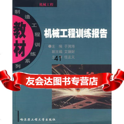 机械工程训练报告于润海9787810734783哈尔滨工程大学出版社