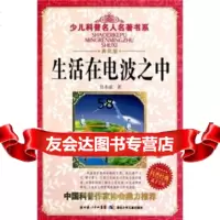 少儿科普名人名著书系:生活在电波之中(典藏版)甘本祓9783535 9787535353764
