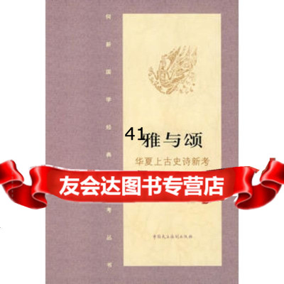 雅与颂华夏上古史诗新考出版社:中国民主法制出版社97872193 9787802193581