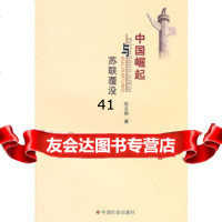 [99]苏联覆没与中国崛起978735139沈立邦,中国社会出版社 9787508735139