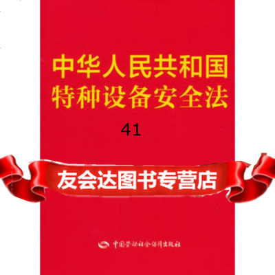 [99]中华人民和国特种设备安全法97816710746中国劳动社会保障 9787516710746