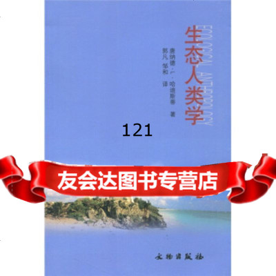 [99]生态人类学971013517[美]唐纳德·L·哈迪斯帝,郭凡,邹和,文物出 9787501013517