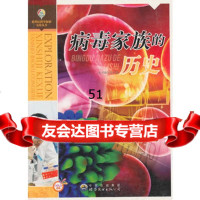 新世纪科学探索宝库丛书:病毒家族的历史《病毒家族的历史》编写组9787 9787510022401