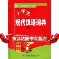 【99】小学生新课标系列辞书：小学生现代汉语词典978463793《小学生现代汉语词 9787546379753