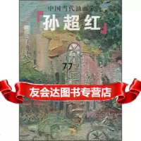[99]中国当代油画家:孙超红97849400737孙超红绘,广西美术出版社 9787549400737