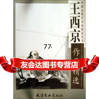 [99]西京作品精选974700396西京绘,天津杨柳青画社 9787554700396