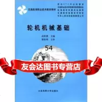 [99]交通航海职业技术教育教材:机机械基础978632137高积慧,大连海事大学 9787563213757