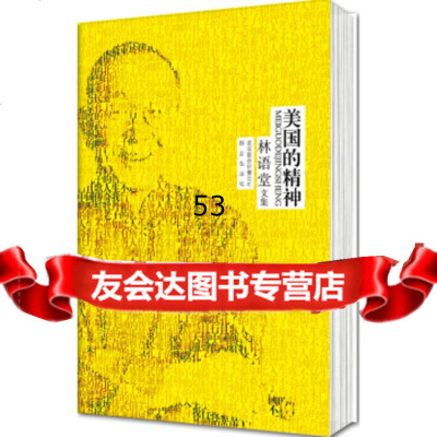 [99]林语堂文集:美国的精神970217010林语堂,北京联合出版公司,群 9787550217010