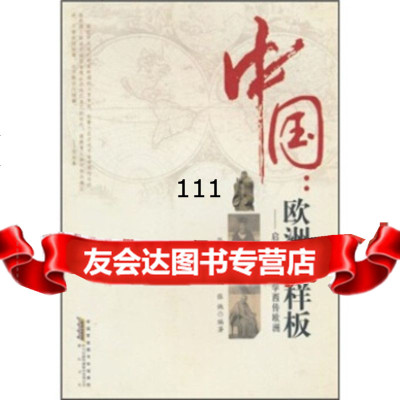 [99]中国:欧洲的样板:启蒙时期儒学西传欧洲97846114712张允熠,陶武,张弛, 9787546114712