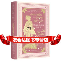 [99]文学名家名:日本神话故事与传说(戈布尔插图本)979612625[英]格 9787559612625
